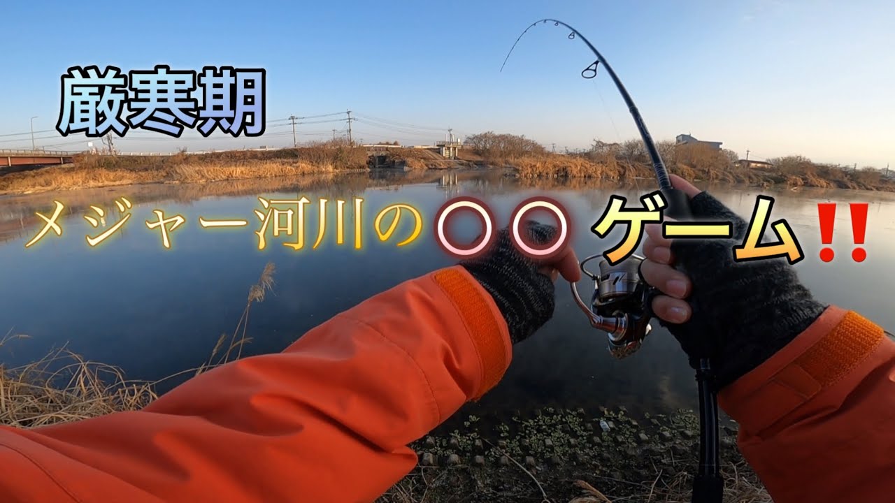 真冬の河川で○○ゲーム【熊本バス釣り】