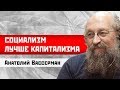 Анатолий Вассерман: Социализм лучше капитализма