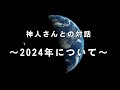 《神人さんとの対話》2024年について