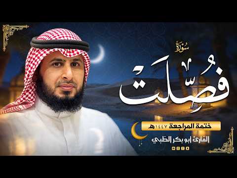 سورة فصلت - ضمن ختمة المراجعة (حَدْر) 1447هـ | القارئ أبوبكر الظبي