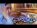 Heart Touching Hajj Dua | Mola Muaf Kr ᴅᴇ | New Naat Sharif 2023 | ᴍᴀᴀꜰ ᴋᴀʀᴅᴇ |