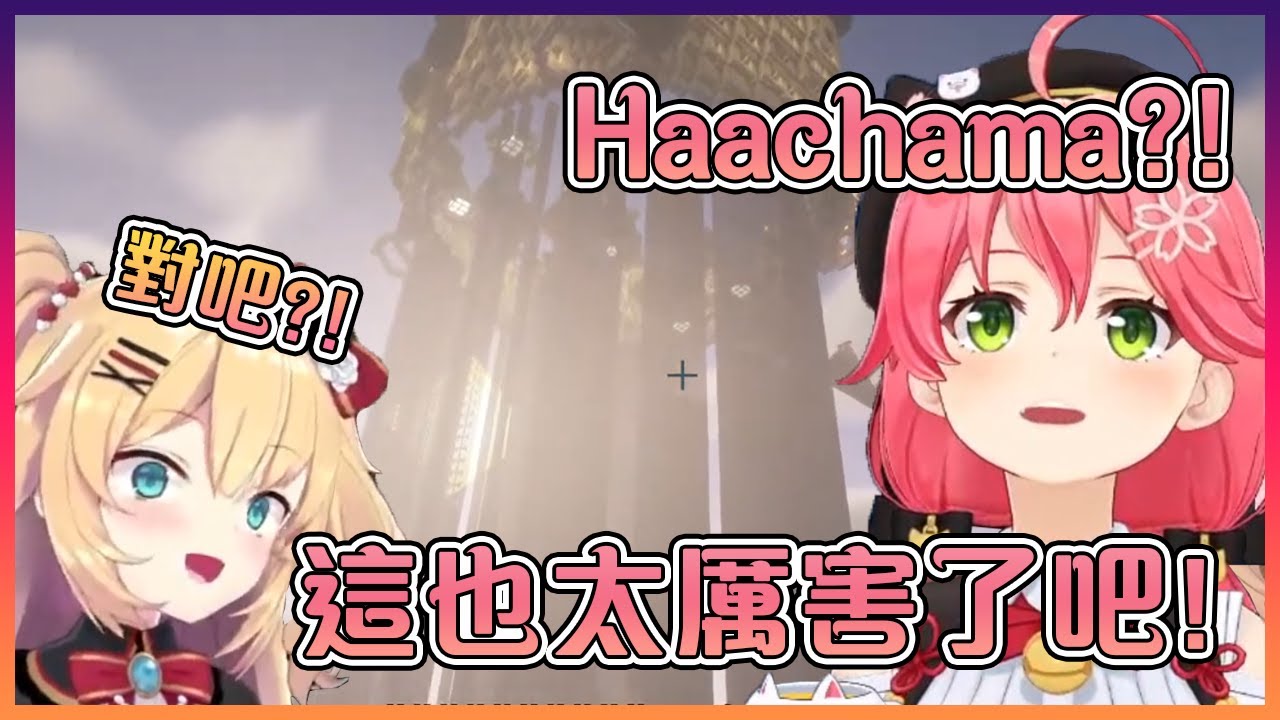 當巫女注意到Haachama在EN服建的巨型建築物時的反應【Hololive中文】【櫻巫女】