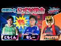 『SHIKA-Q』公式対戦会3｜ともくん×なしー with Fighter実況！