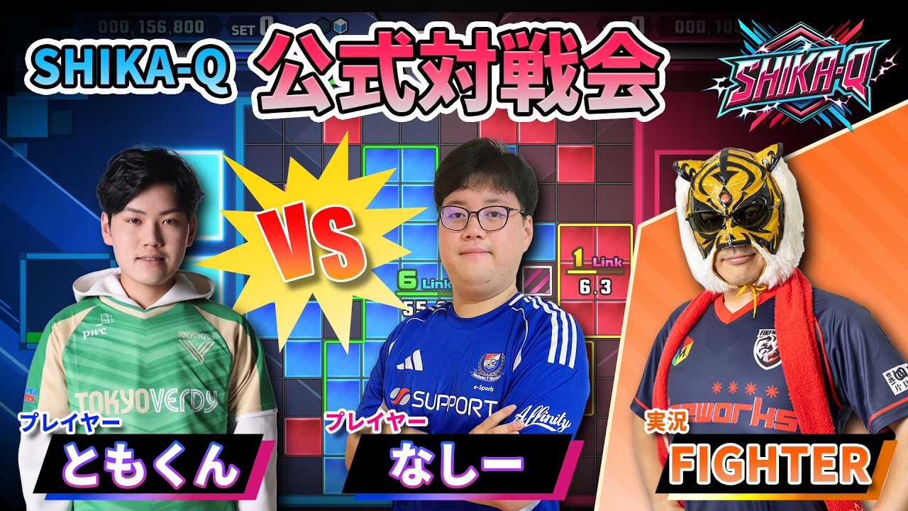『SHIKA-Q』公式対戦会3｜ともくん×なしー with Fighter実況！