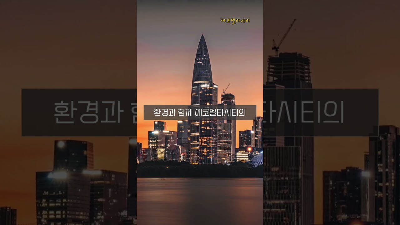 부산 에코델타시티