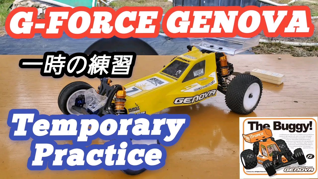 ラジコン】G-FORCE GENOVA 一時の練習 - YouTube