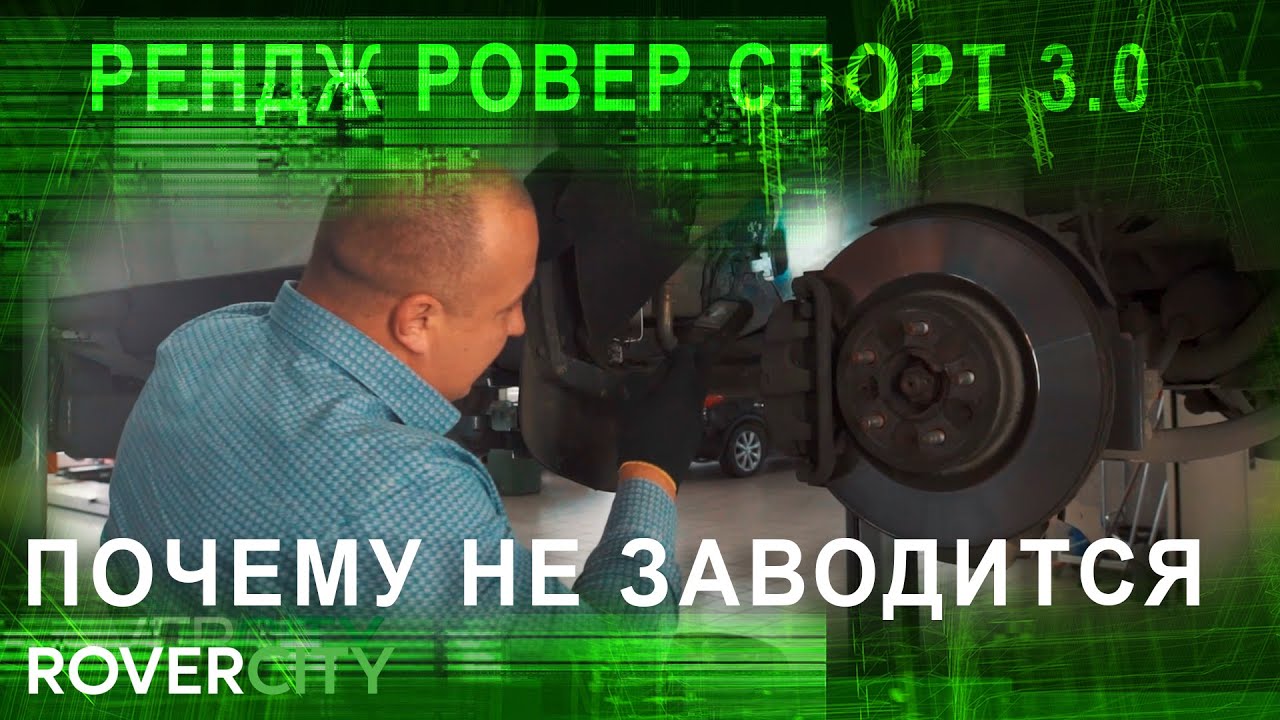 ПРИЧИНА ПОЧЕМУ НЕ ЗАВОДИТСЯ РЕНДЖ РОВЕР. ОБСЛУЖИВАНИЕ РЕНДЖ РОВЕР СПОРТ ...
