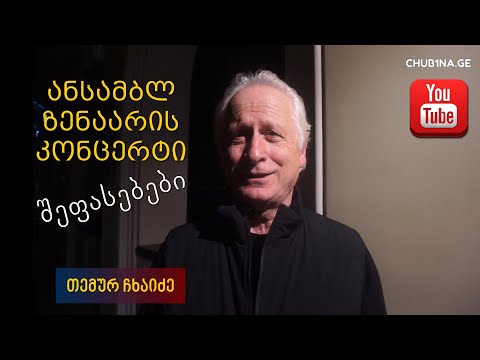 ✔ ანსამბლ ზენაარის წარმატებული კონცერტი ოზურგეთის სახელმწიფო დრამატულ თეატრში / Ensemble Zenaari