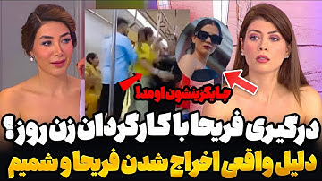 افشاگری جنجالی از دلیل اخراج فریحا قسمت 36 زن روز❌ تقلب واضح کارگردان روز قسمت 36 ! Zan-e Rooz