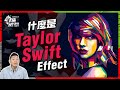 Taylor Swift效應等同42個國家GDP😮｜一個人可影響美國大選？【施追擊】 #演唱會 #股市 #失業率