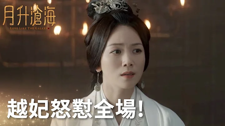 前方高能吃瓜！越妃一个人怒怼全场!“月升沧海”| WeTV - 天天要闻