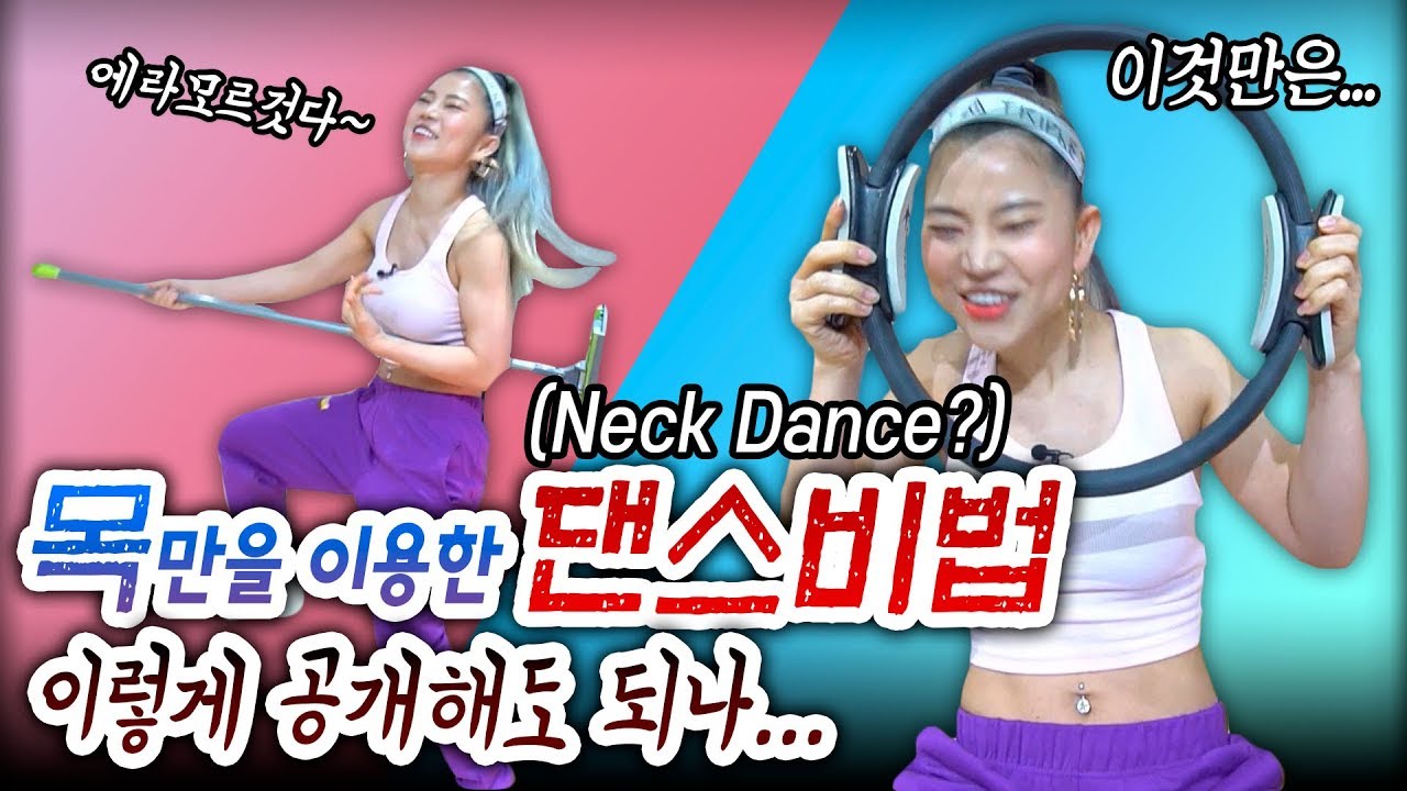 [MYLEE Dance Lesson] 목 아이솔레이션과 응용댄스까지, 저만의 노하우 공개합니다~ | 몸치탈출 | 댄스기초 | 마일리 댄스레슨