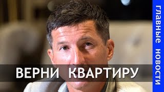 Алдонин обратился к Фролову с просьбой вернуть квартиру