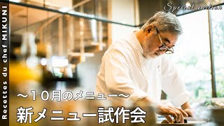 #503『オテル・ドゥ・ミクニ新メニュー試作会〜10月メニュー〜』｜シェフ三國の簡単レシピ・・・はまた明日！