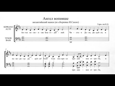 Ангел вопияше ноты. Ангел вопияше Благодатней Ноты Валаамского напева. Ангел вопияше Благодатней Ноты обиход. Ангел вопияше Ноты Валаамский. Ангел вопияше Ковальджи.