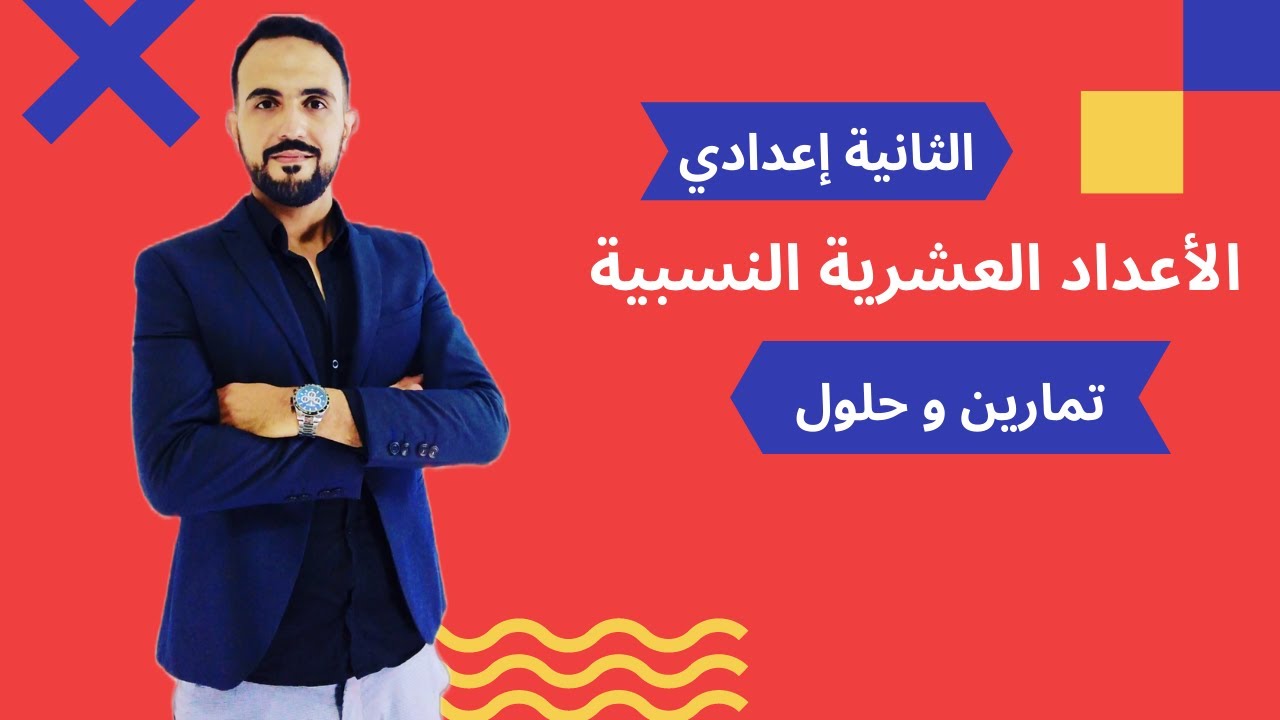 تمارين و حلول :الأعداد العشرية النسبية (الثانية إعدادي).