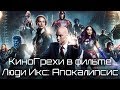 КиноГрехи в фильме Люди Икс: Апокалипсис | KinoDro