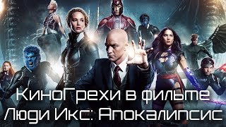 КиноГрехи в фильме Люди Икс: Апокалипсис | KinoDro