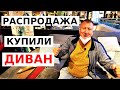 Мебель и Цены в Германии. Покупаем Диван в Гостиную. Купили ДИВАН в Германии. Цены в Германии 2022.