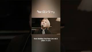 阿部真央「for ロンリー」from AbeMao YouTube Live vol.2(2021.11.27) #shorts