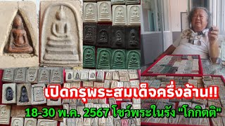 เปิดกรุพระสมเด็จครึ่งล้าน!!...18-30 พ.ค. โชว์พระในรัง "โกกิตติ" รังพระใหญ่ที่สุดภาคอีสาน