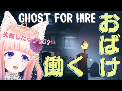 【Ghost For Hire】不法侵入者を脅かすバイト。失敗したらクビ【狐ノ目実夜】