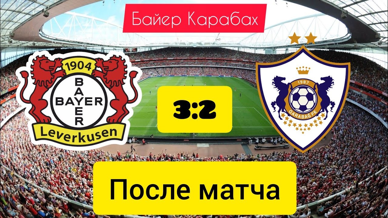 карабах байер. карабах байер. карабах байер. фк карабах стадион. Fifa mobile 23 фламенго есть ли этот клуб.