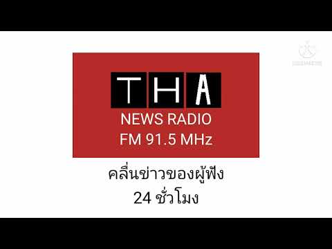 เทียบเวลา 08:00 น. - จิงเกี้ล THAINEWS RADIO