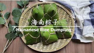 Hainanese Rice Dumpling in banana leaves | my heritage | 海南粽子 | 香蕉叶粽子 | 贡粽 | 万水千山粽是情