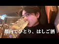【一人飲み】都内で居酒屋はしご酒！
