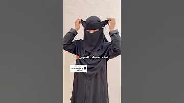 كيف بيطلع شكلها بالحجاب الاسلامي والنقاب عبايات السعودية الرياض جدة لايك اكسبلور 