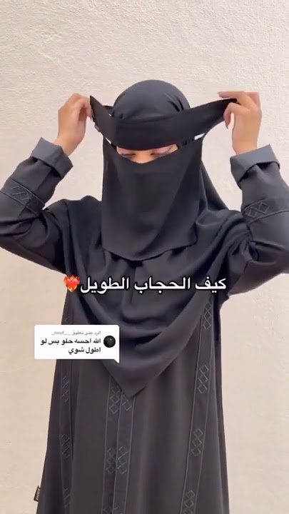 كيف بيطلع شكلها بالحجاب الاسلامي والنقاب😍🥰 #عبايات #السعودية #الرياض #جدة #لايك #اكسبلور