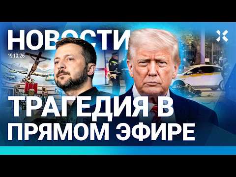 ⚡️НОВОСТИ | МАССОВОЕ ДТП В МОСКВЕ | ПРОТЕСТЫ И ПОГРОМЫ| ТРАГЕДИЯ В ПРЯМОМ ЭФИРЕ| ТРАМП ОПРАВДЫВАЕТСЯ