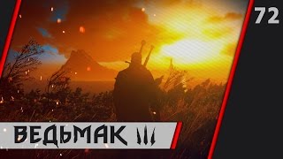 Прохождение Ведьмак 3: Дикая охота - #72 Путь героев Прохождение Ведьмак 3: Дикая охота - #72 Путь героев