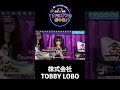 株式会社TOBBY LOBO1曲目♪愛をこめて花束を/Superfly #joysound #カラオケ #玉袋筋太郎 #ピエール瀧 #大島由香里 #アマレス兄弟 #オフィスながも #愛をこめて花束を