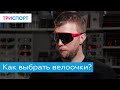 Как выбрать очки для велосипеда?