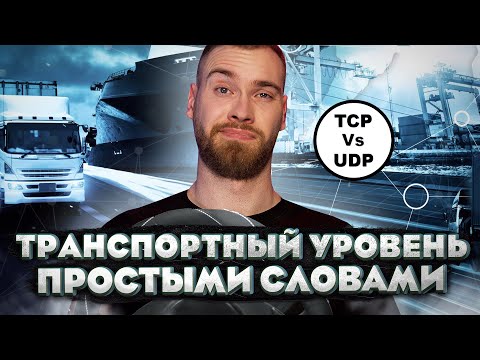 Транспортные протоколы TCP и UDP. Что это такое и в чем разница?