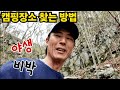 캠핑장소 찾는 방법/ 답사 왔다가 아름다운 경관에 푸욱 빠져버렸습니다 야생 비박 백패킹