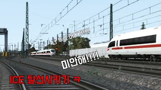 [철매]TS2018-퀄리티 오지는 기차게임 ICE는 얼마나빠를까요?? screenshot 3