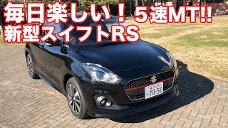 毎日楽しい スズキ新型スイフトrs 5mt 試乗 Youtube