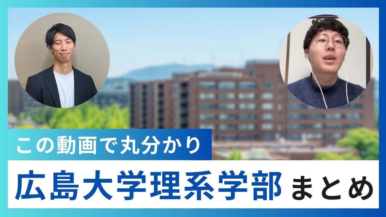 【学部】広島大学の理系学部_この動画でまとめてみた