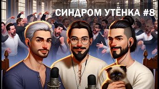 Синдром утёнка #8. Новые байки с Хомаком