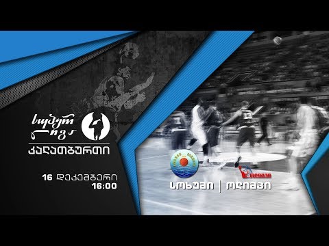16 დეკემბერი, 16:00 - \"სოხუმი\" - \"ოლიმპი\". კალათბურთი. საქართველოს სუპერლიგა. პირველ არხზე
