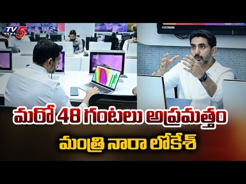 Minister Nara Lokesh Teleconference With Montha Toofan Effected Districts' Collectors | TV5 News - TV5NEWS