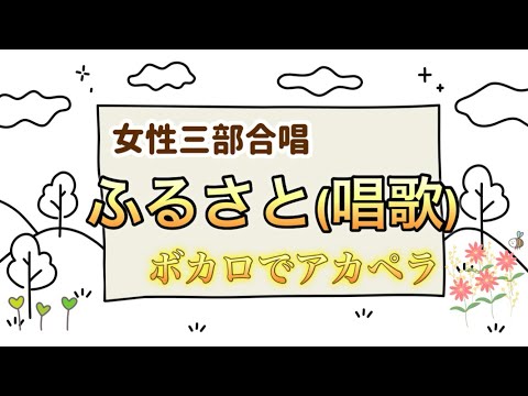 ふるさと(唱歌) 女性三部合唱　ボカロでアカペラ　楽譜あり