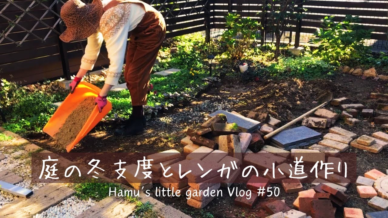 庭の冬支度とレンガの小道づくり