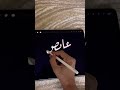 كتابة اسم عايض كتابة الخط العربي اكسبلور 