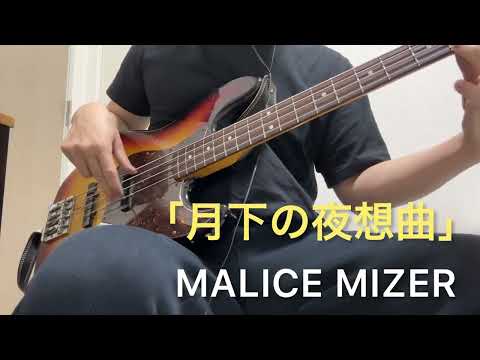 「月下の夜想曲」MALICE MIZER マリスミゼル【Bass ベースカバー】