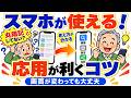 【スマホ初心者必見】操作は丸暗記しなくていい！「なぜ？」が分かると迷わなくなる