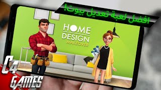تحميل افضل لعبة تعديل بيوت HOME DESIGN MAKEOVER للاندرويد | 2019 screenshot 2